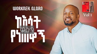 ከእሳት ውስጥ የነጠቀኝ ቁ.1 አልበም