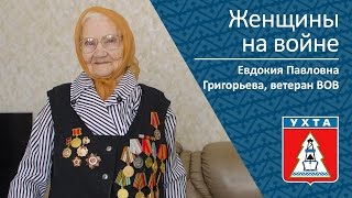 Женщины На Войне _ Ветеран Вов Евдокия Павловна Григорьева