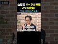 リベラル界隈の2つの病気?山岸一生氏 ReHacQ
