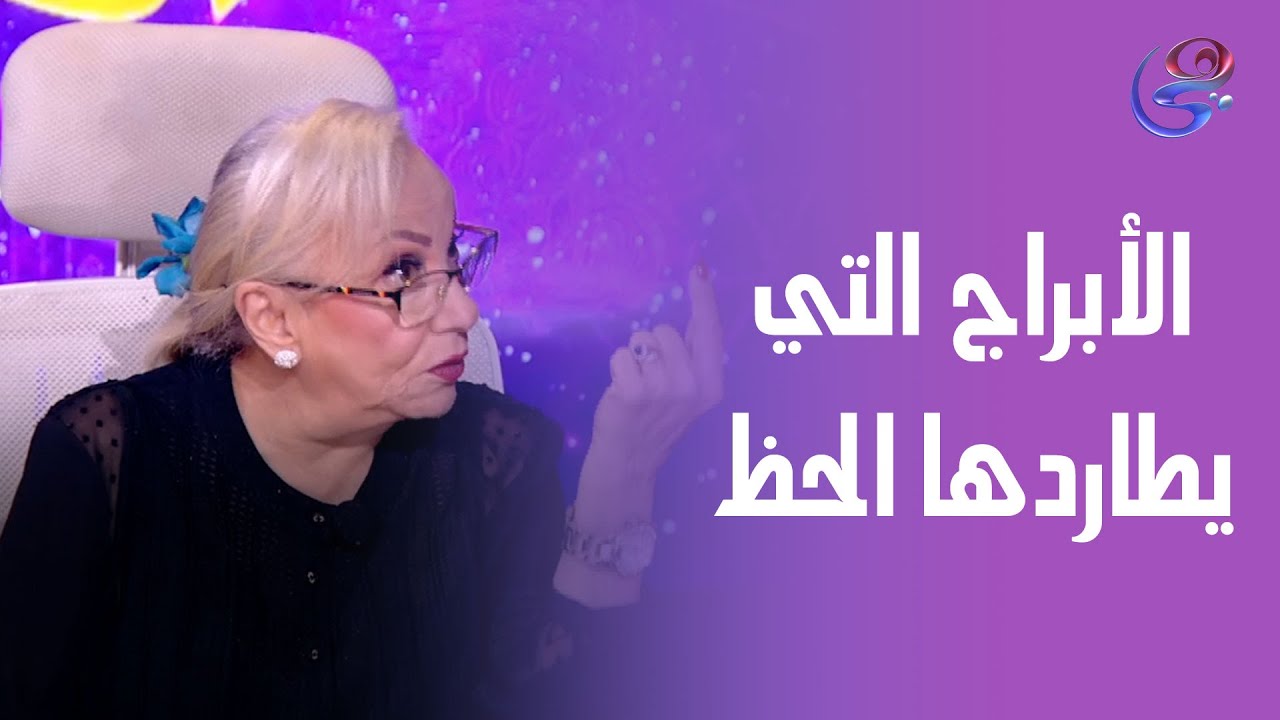 الأبراج التي يطاردها الحظ أينما ذهبوا مع د.نيفين أبو شالة وهند جلال