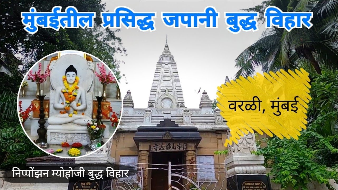 मुंबईतील प्रसिद्ध जपानी बुद्ध विहार | Nipponzan Myohoji Buddhist Temple | Worli | Mumbai | RJ Dipak 