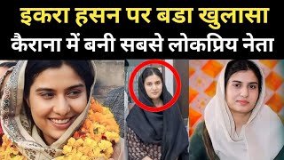 Iqra Hasan Kairana Lok sabha 2024 | Iqra Hasan husband | Iqra Hasan Biography | Akhilesh Yadav