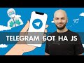 ПИШЕМ TELEGRAM БОТА НА JAVASCRIPT!