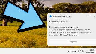 Как убрать уведомление Безопасность Windows.Включение защиты от вирусов Windows 11