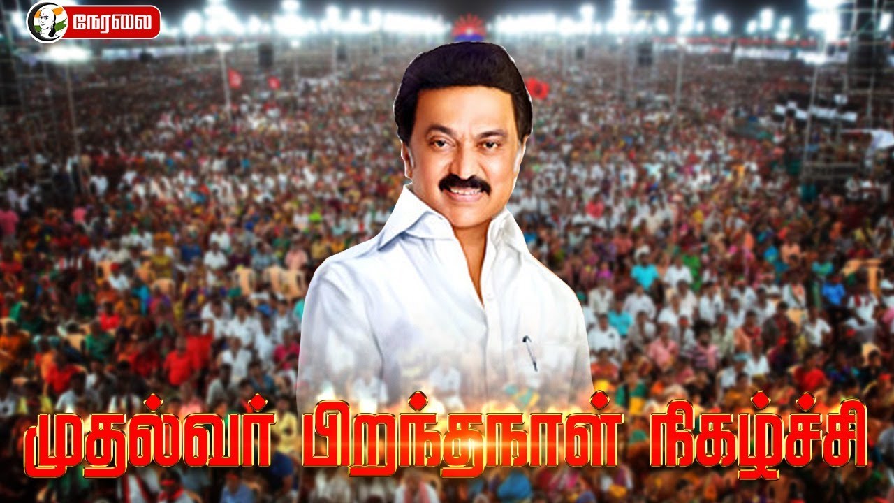 🔴LIVE : முதல்வர் பிறந்தநாள் நிகழ்ச்சி | MK Stalin 72nd Birthday celebration | Udhayanidhi