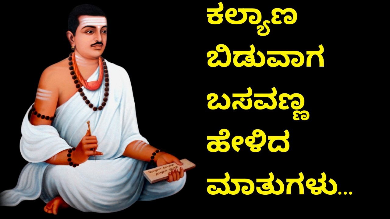 ಕಲ್ಯಾಣ ಬಿಡುವಾಗ ಬಸವಣ್ಣ ಹೇಳಿದ ವಚನ​ | Kalyan Kranti | Basavanna