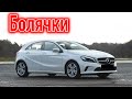 Mercedes A-Class (W176) проблемы | Надежность Мерседес Бенц A-Класс с пробегом