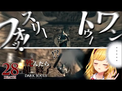 【DARK SOULS REMASTERED】死んだら即終了ダクソ～２８デス目～ #たかみや即終了ダクソ【にじさんじ/鷹宮リオン】