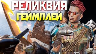 РЕЛИКВИЯ БАНГАЛОР: Как выглядит в игре? - Геймплей с Реликвией - qadRaT Apex Legends Стрим