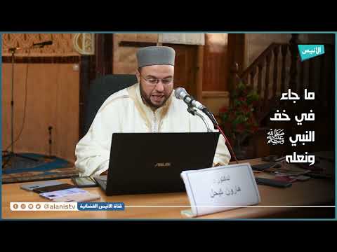 08 وصف خف النبي ﷺ ونعله