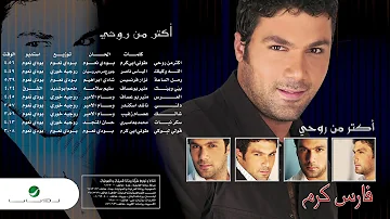 Fares Karam ... Al Orss | فارس كرم ... العرس