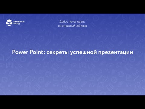 PowerPoint: секреты  успешной презентации
