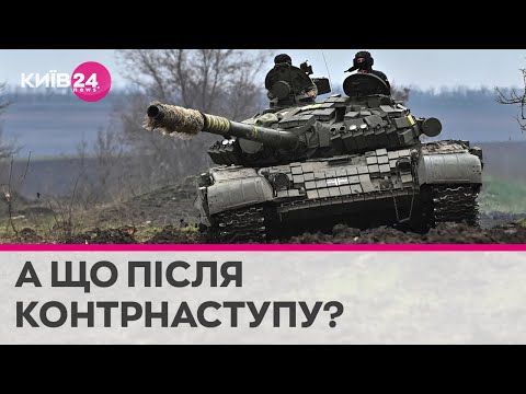 Телеканал Київ: Одним контрнаступом ми не виграємо всю війну - військовий експерт