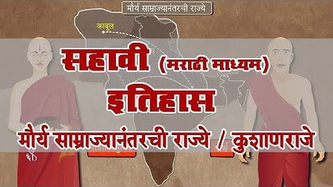 छठा इतिहास | अध्याय#8 | विषय#2 | कुषाण राजा | मराठी माध्यम