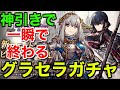【幻影戦争】神引きで一瞬で終わらすグラセラガチャ【WAR OF THE VISIONS FFBE】