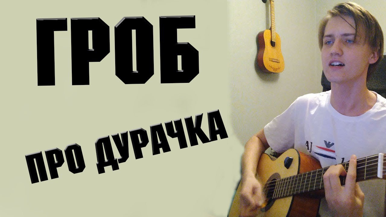 Песня про дурачка. Про дурачка Гражданская оборона.