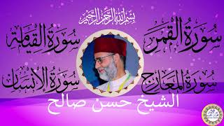 سورة القمر والقيامة والمعارج والانسان بصوت الشيخ حسن صالح