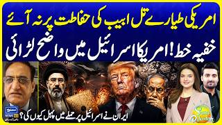 Secret Letter Reaches Supreme Leader? Iran-Israel Tensions Explained | Suno Pakistan
