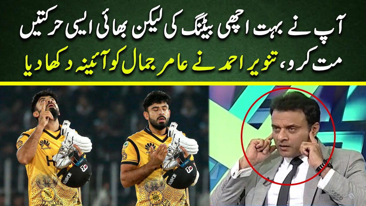 Tanveer Ahmed Criticizes Aamer Jamal on his celebration style | PSL 9 ...