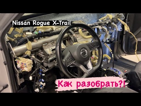 Снять разобрать торпедо Nissan Rogue X-trail Qashqai