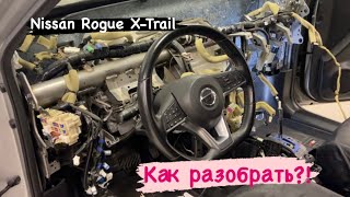 Снять разобрать торпедо Nissan Rogue X-trail Qashqai