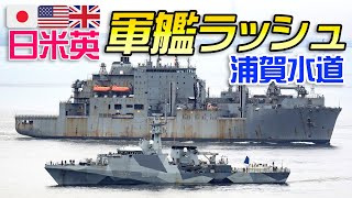 【日米英海軍】護衛艦2隻・英哨戒艦・米補給艦・※米揚陸艦・浦賀水道を航行