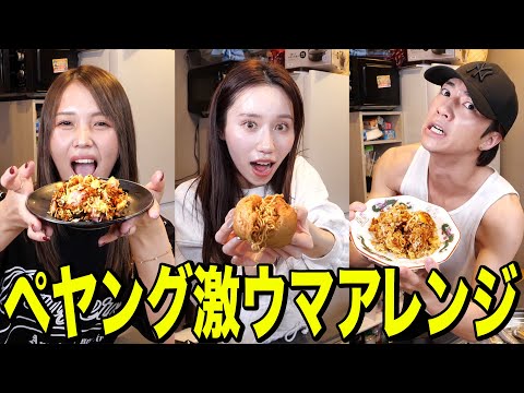 【料理】1番美味いペヤングを作れ！ばんばんざいペヤングアレンジ選手権が面白すぎたwwwwwwww