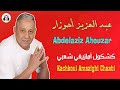 عبد العزيز أحوزار كشكول أمازيغي شعبي مهرجان زاوية الشيخ 2025 Abdelaziz Ahouzar عبد العزيز أحوزار كشكول أمازيغي شعبي مهرجان زاوية الشيخ 2025 Abdelaziz Ahouzar