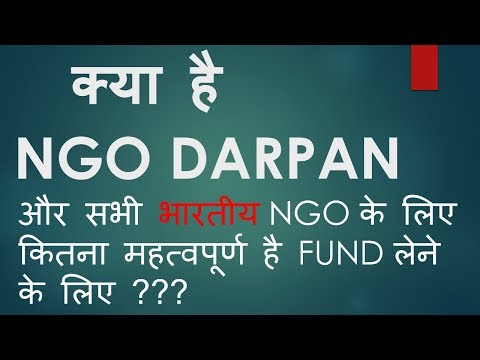 क्या है भारत सरकार का NGO दर्पण, how it is important to get FUND from Government