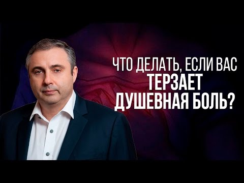 Что делать, если вас терзает душевная боль? Это видео перевернет ваш мир!