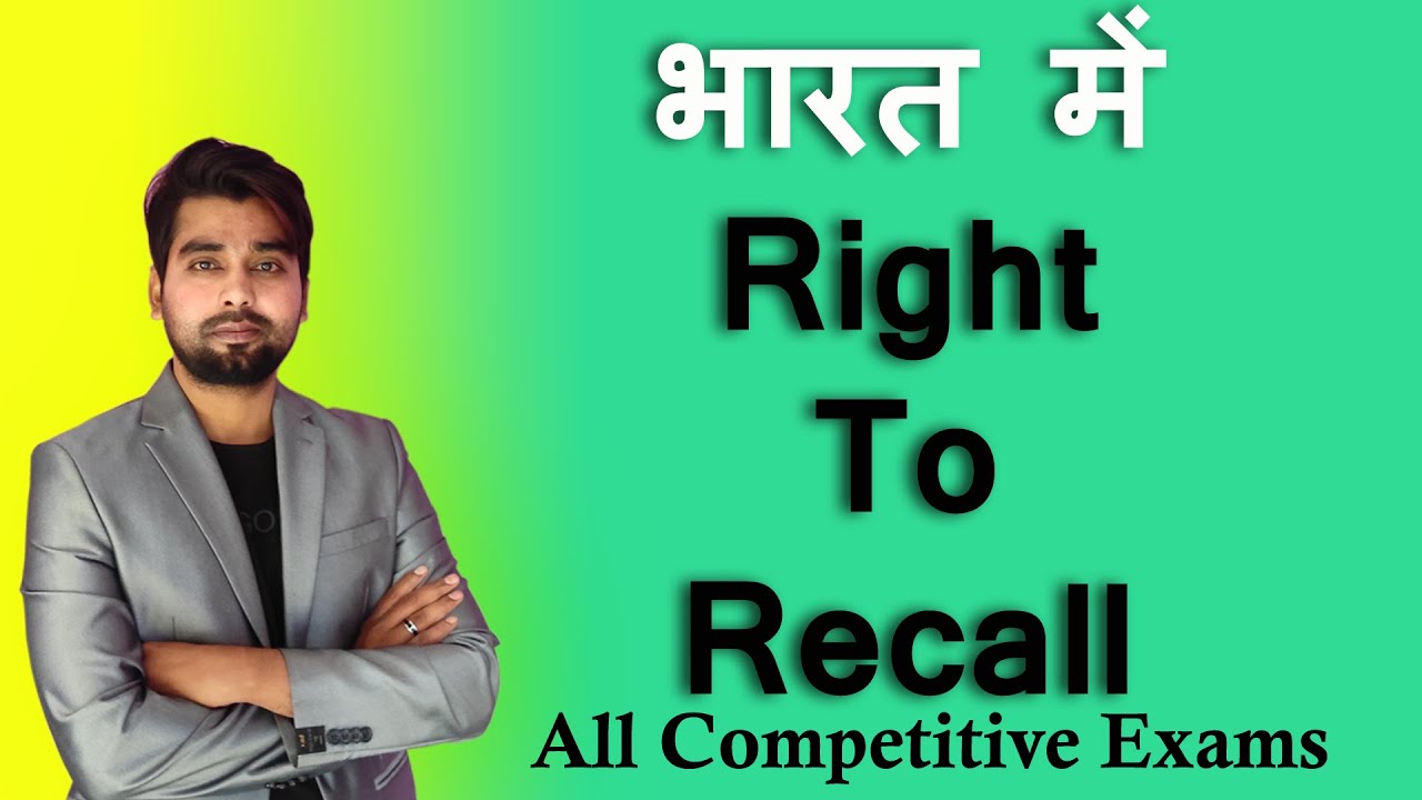 भारत में Right to Recall.