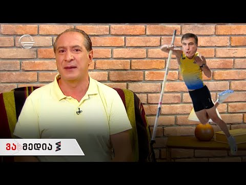 ვასმედია | 17 ივლისი | გადაცემა სრულად