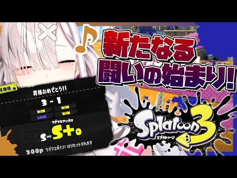 【スプラトゥーン３】S₊の世界へようこそ【健屋花那/にじさんじ】