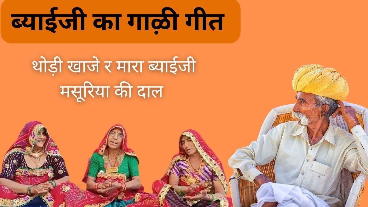 ब्याईजी को गाए जाने वाला गाली गीत | राजस्थानी गाली गीत | थोड़ी खाजे र मारा ब्याईजी मसूरिया की दाल 