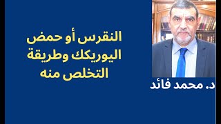 الدكتور محمد فائد || النقرس وطريقة الصيام للتخلص منه