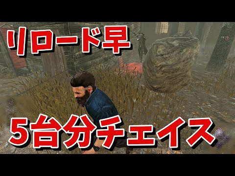 【DBD】構え移動速度とリロード速度が速すぎるデススリンガーに５台分チェイス【デッドバイデイライト】