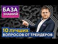 База ЗНАНИЙ трейдера: учёт сделок, хеджирование, опционы, Дилинг XELIUS! Денис Стукалин