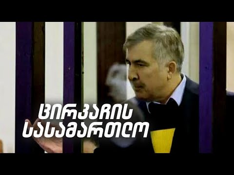სააკაშვილის \"ცირკაჩული\"  სასამართლო პროცესი / #სამნი \u0026 Co./ 13. 01.2022