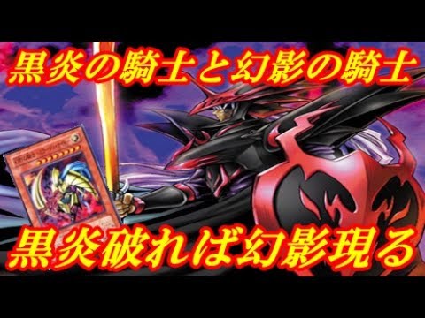 遊戯王デュエルリンクス 黒炎の騎士と幻影の騎士 ブラックフレアナイトデッキでランクマッチ デッキレシピ公開 Youtube 遊戯王デュエルリンクス 黒炎の騎士と幻影の騎士 ブラックフレアナイトデッキでランクマッチ デッキレシピ公開 Youtube