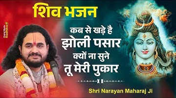 Top-9 Shiv Bhajan कब से खड़े है झोली पसार क्यों ना सुने तू मेरी पुकार Shri Narayan Ji Maharaj
