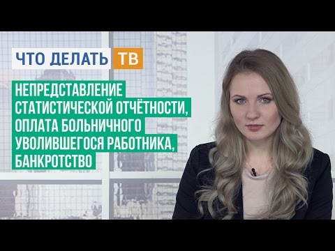 Непредставление статистической отчётности, оплата больничного уволившегося работника, банкротство