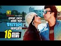 Dekhle Tore Monta | দেখলে তোরে মনটা বলে | HD | Shakib Khan & Apu Biswas | Daring Lover | Anupam