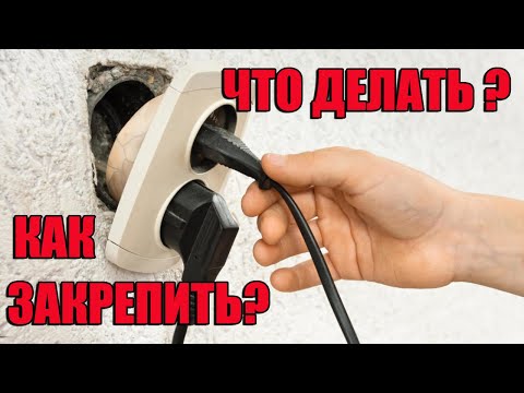 Как надежно закрепить розетку в стене?