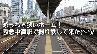 黄色い線の内側に寄れないめっちゃ狭いホーム！阪急中津駅で撮り鉄して来た(^-^)/