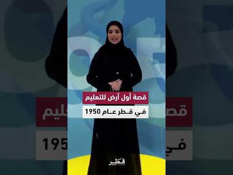 قصة تخصيص أول قطعة أرض لإنشاء مبنى تعليمي في قطر عام 1950