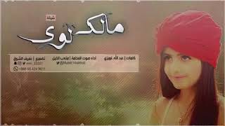 شيلة / مالك لوى