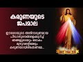 കരുണ കൊന്ത | Karuna kontha | ROSARY OF DIVINE MERCY. Mp3 Song