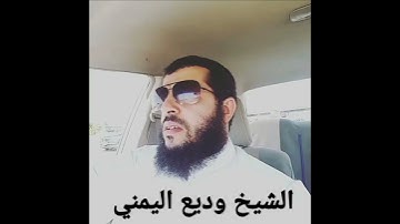 الشيخ #وديع_اليمني تلاوة تبكي وتمزق القلب 😭
