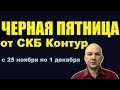 Акция СКБ Контур в рамках Черной Пятницы в России 2019. Скидки на Эльбу, Бухгалтерию, Норматив. Сайт