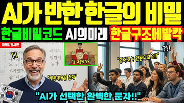[해외감동사연] 한글 10초면 가능! 훈민정음이 만든 AI시대의 비밀, MIT 교수 한글의 수학적 구조에 경악한 이유!!